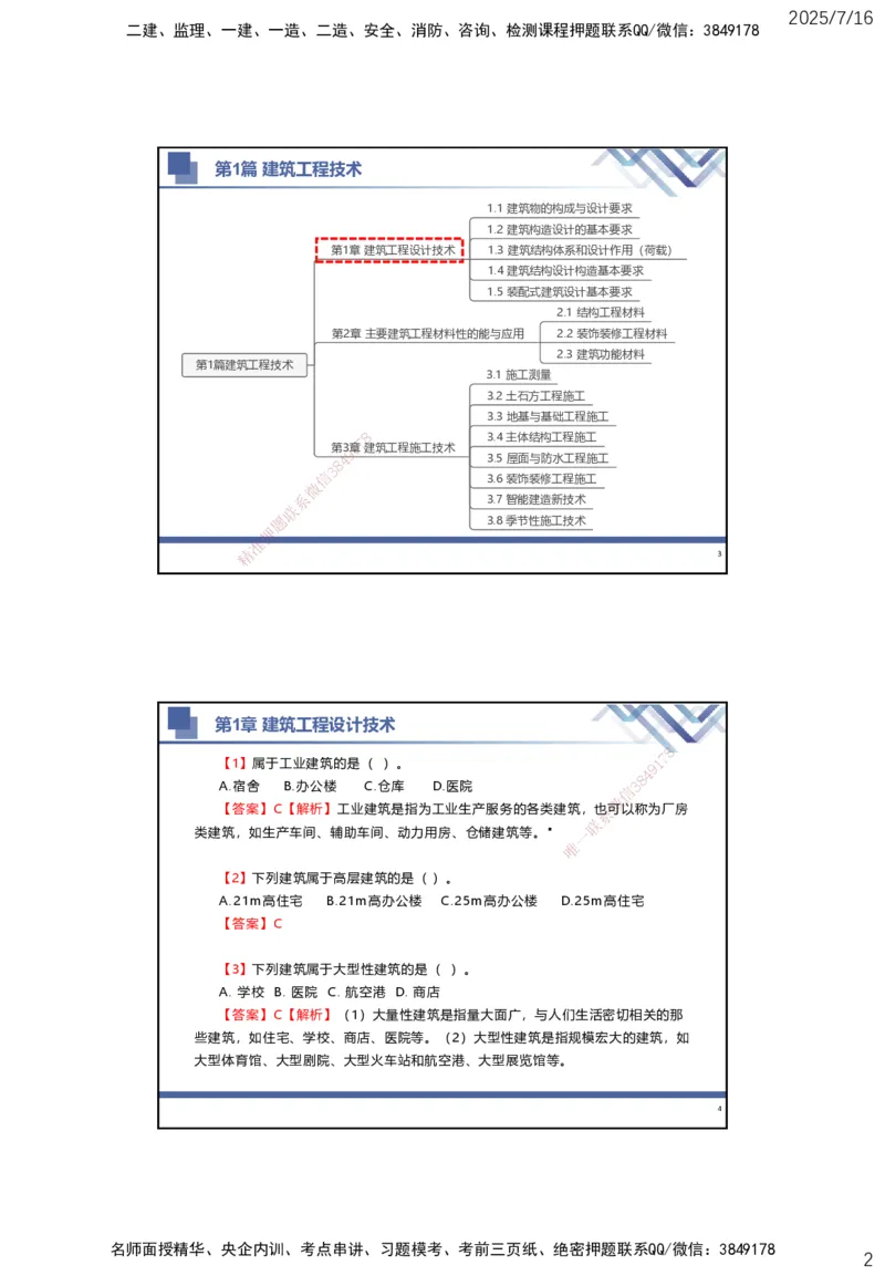 01.2025武炎-实务带练拔分营-建筑实务1_2026年一级建造师_2026年一建建筑_2025年一建建筑SVIP_04-冲刺串讲✿考点强化✿小灶集训_57-建筑《实务带练拔分》武炎HX_讲义