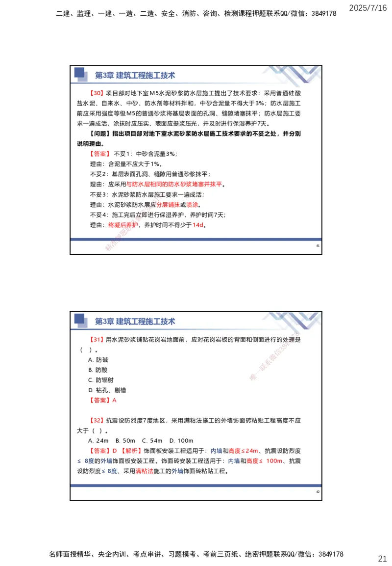 01.2025武炎-实务带练拔分营-建筑实务1_2026年一级建造师_2026年一建建筑_2025年一建建筑SVIP_04-冲刺串讲✿考点强化✿小灶集训_57-建筑《实务带练拔分》武炎HX_讲义