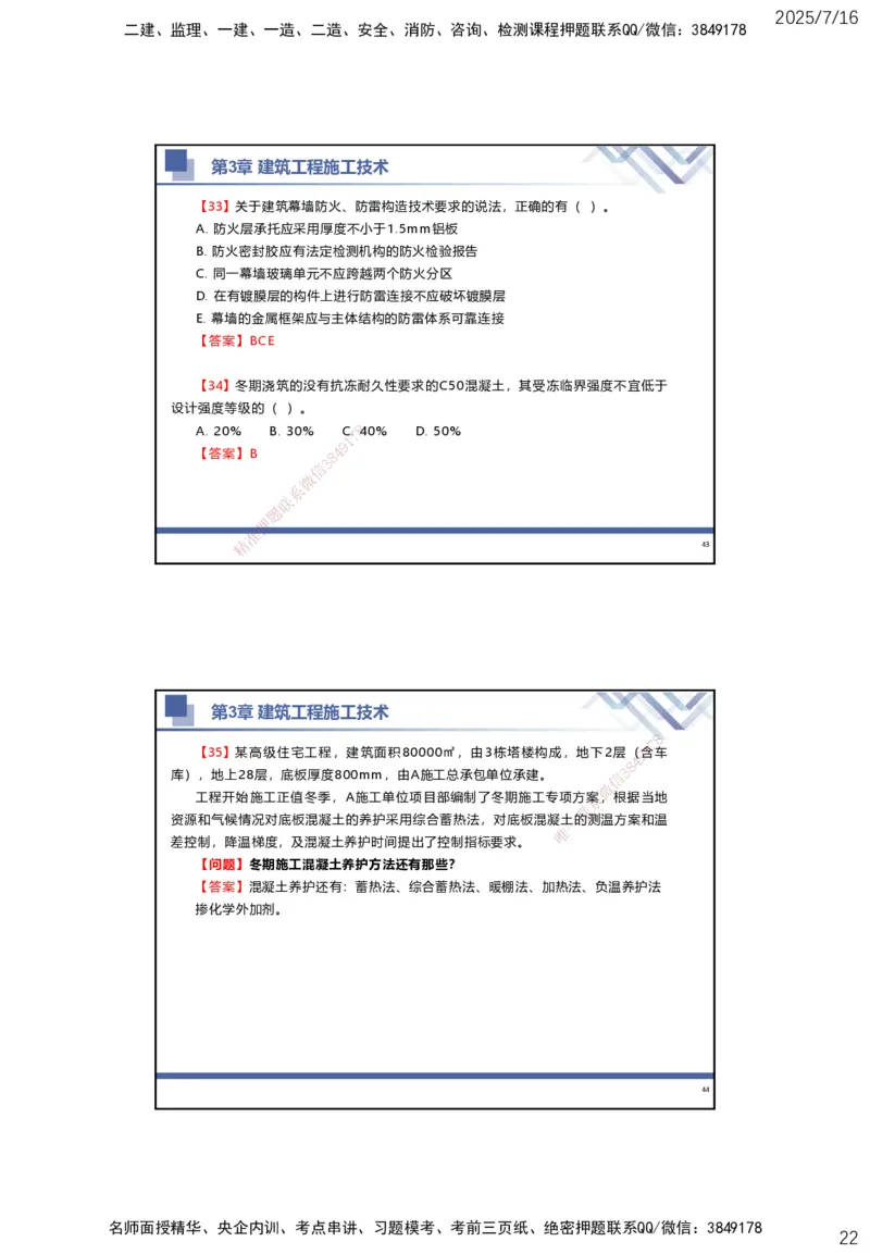 01.2025武炎-实务带练拔分营-建筑实务1_2026年一级建造师_2026年一建建筑_2025年一建建筑SVIP_04-冲刺串讲✿考点强化✿小灶集训_57-建筑《实务带练拔分》武炎HX_讲义