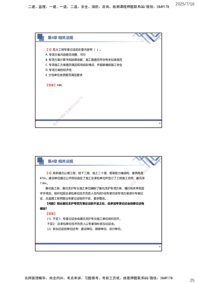 01.2025武炎-实务带练拔分营-建筑实务1_2026年一级建造师_2026年一建建筑_2025年一建建筑SVIP_04-冲刺串讲✿考点强化✿小灶集训_57-建筑《实务带练拔分》武炎HX_讲义
