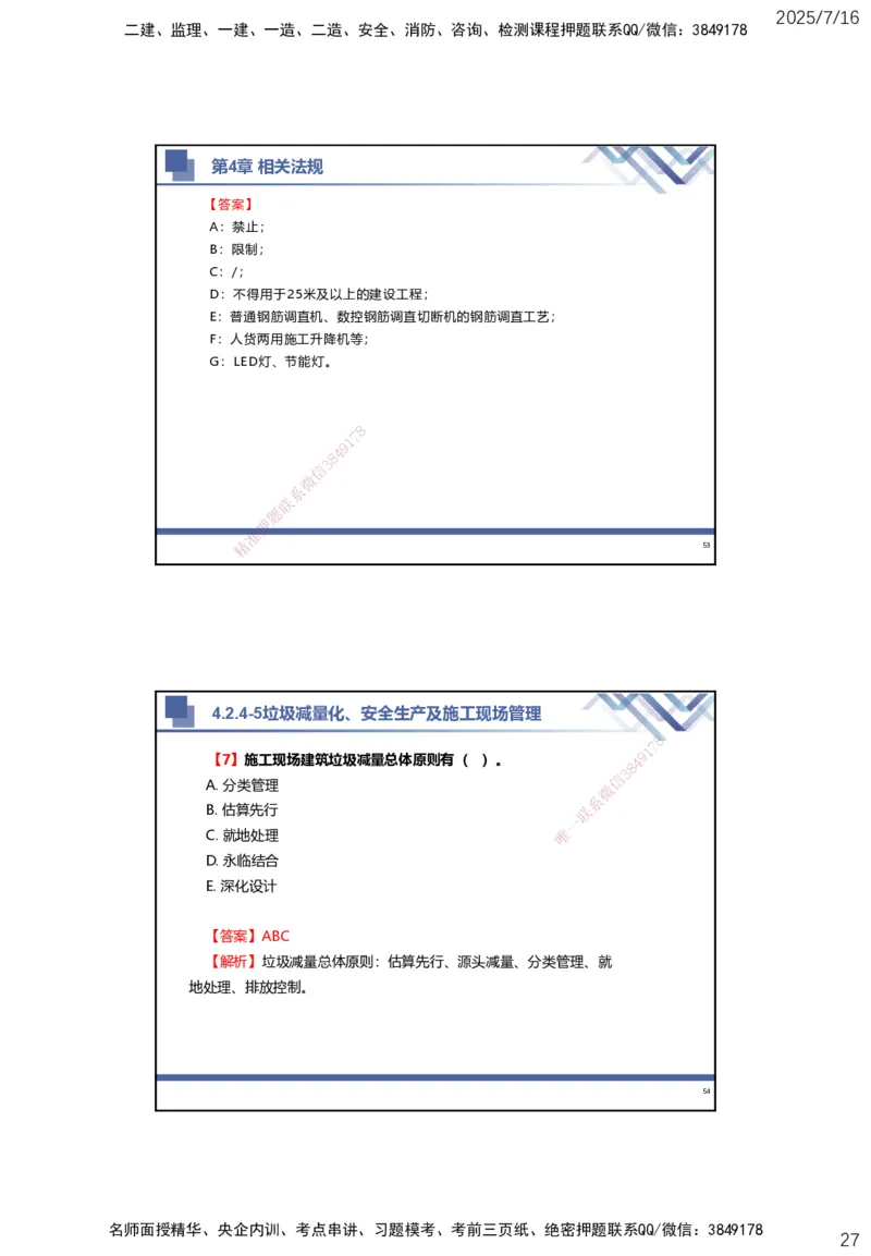 01.2025武炎-实务带练拔分营-建筑实务1_2026年一级建造师_2026年一建建筑_2025年一建建筑SVIP_04-冲刺串讲✿考点强化✿小灶集训_57-建筑《实务带练拔分》武炎HX_讲义