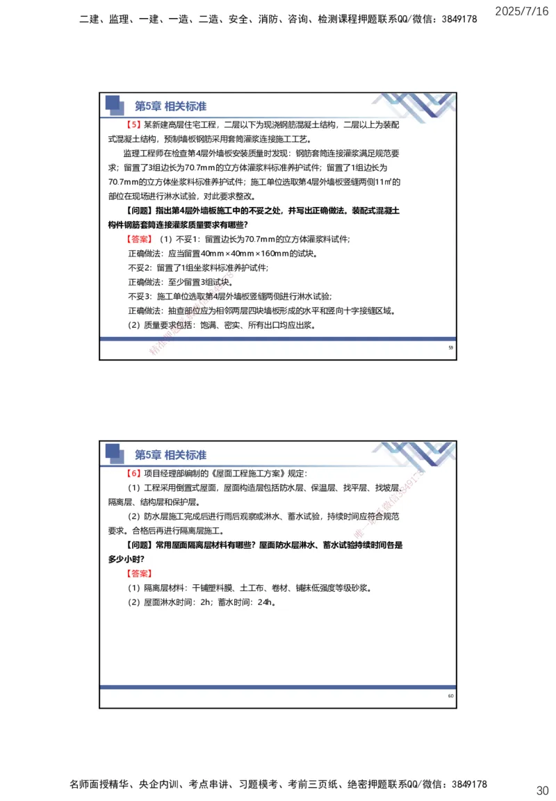 01.2025武炎-实务带练拔分营-建筑实务1_2026年一级建造师_2026年一建建筑_2025年一建建筑SVIP_04-冲刺串讲✿考点强化✿小灶集训_57-建筑《实务带练拔分》武炎HX_讲义
