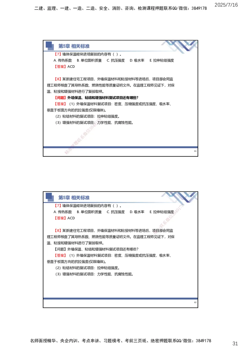 01.2025武炎-实务带练拔分营-建筑实务1_2026年一级建造师_2026年一建建筑_2025年一建建筑SVIP_04-冲刺串讲✿考点强化✿小灶集训_57-建筑《实务带练拔分》武炎HX_讲义