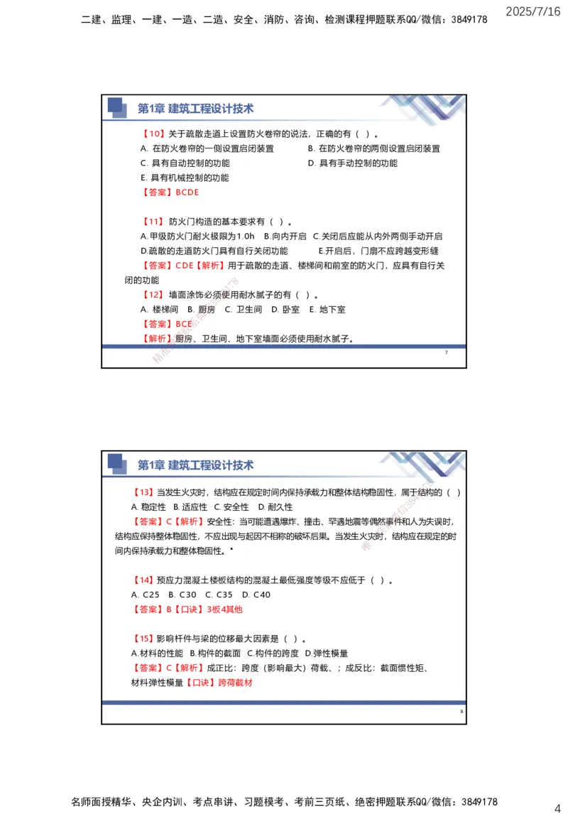 01.2025武炎-实务带练拔分营-建筑实务1_2026年一级建造师_2026年一建建筑_2025年一建建筑SVIP_04-冲刺串讲✿考点强化✿小灶集训_57-建筑《实务带练拔分》武炎HX_讲义