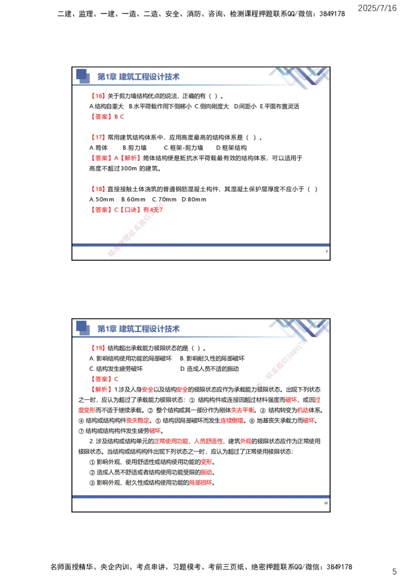 01.2025武炎-实务带练拔分营-建筑实务1_2026年一级建造师_2026年一建建筑_2025年一建建筑SVIP_04-冲刺串讲✿考点强化✿小灶集训_57-建筑《实务带练拔分》武炎HX_讲义