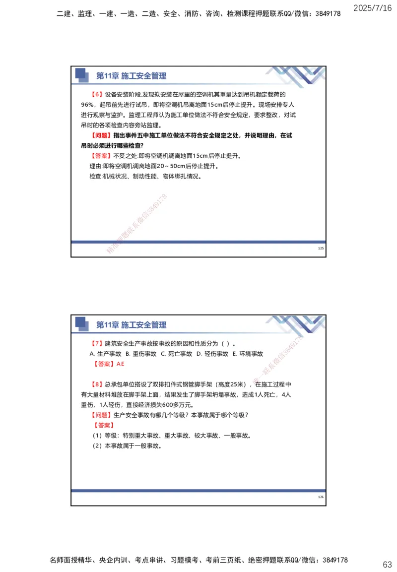 01.2025武炎-实务带练拔分营-建筑实务1_2026年一级建造师_2026年一建建筑_2025年一建建筑SVIP_04-冲刺串讲✿考点强化✿小灶集训_57-建筑《实务带练拔分》武炎HX_讲义