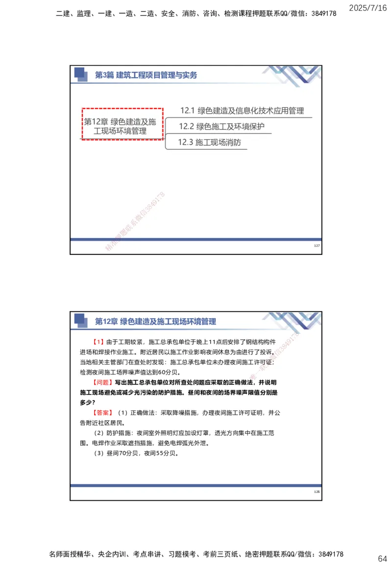 01.2025武炎-实务带练拔分营-建筑实务1_2026年一级建造师_2026年一建建筑_2025年一建建筑SVIP_04-冲刺串讲✿考点强化✿小灶集训_57-建筑《实务带练拔分》武炎HX_讲义