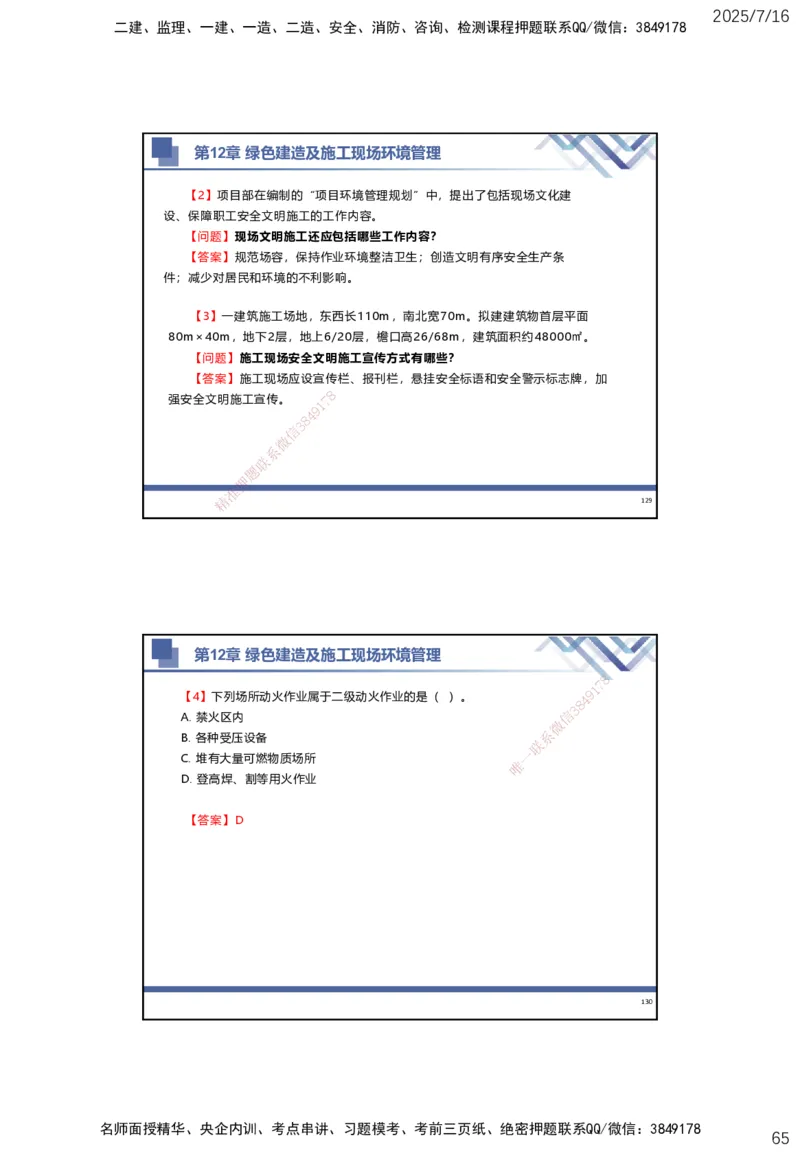 01.2025武炎-实务带练拔分营-建筑实务1_2026年一级建造师_2026年一建建筑_2025年一建建筑SVIP_04-冲刺串讲✿考点强化✿小灶集训_57-建筑《实务带练拔分》武炎HX_讲义