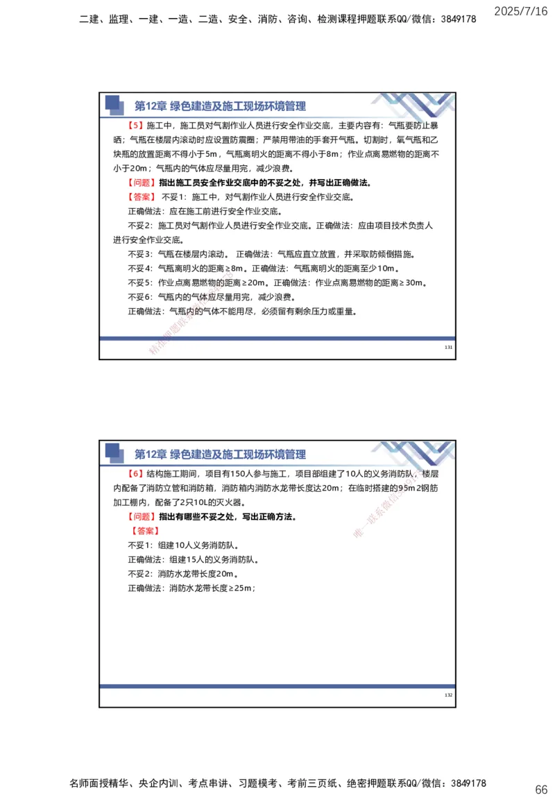 01.2025武炎-实务带练拔分营-建筑实务1_2026年一级建造师_2026年一建建筑_2025年一建建筑SVIP_04-冲刺串讲✿考点强化✿小灶集训_57-建筑《实务带练拔分》武炎HX_讲义