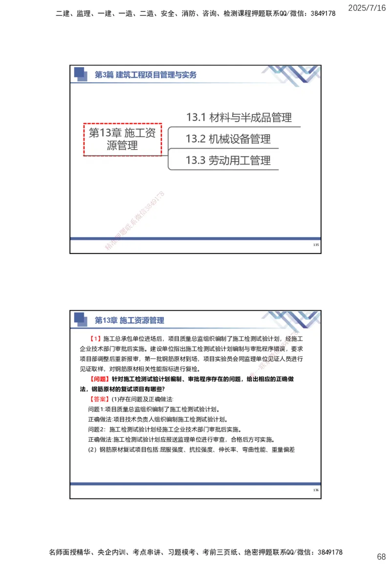 01.2025武炎-实务带练拔分营-建筑实务1_2026年一级建造师_2026年一建建筑_2025年一建建筑SVIP_04-冲刺串讲✿考点强化✿小灶集训_57-建筑《实务带练拔分》武炎HX_讲义