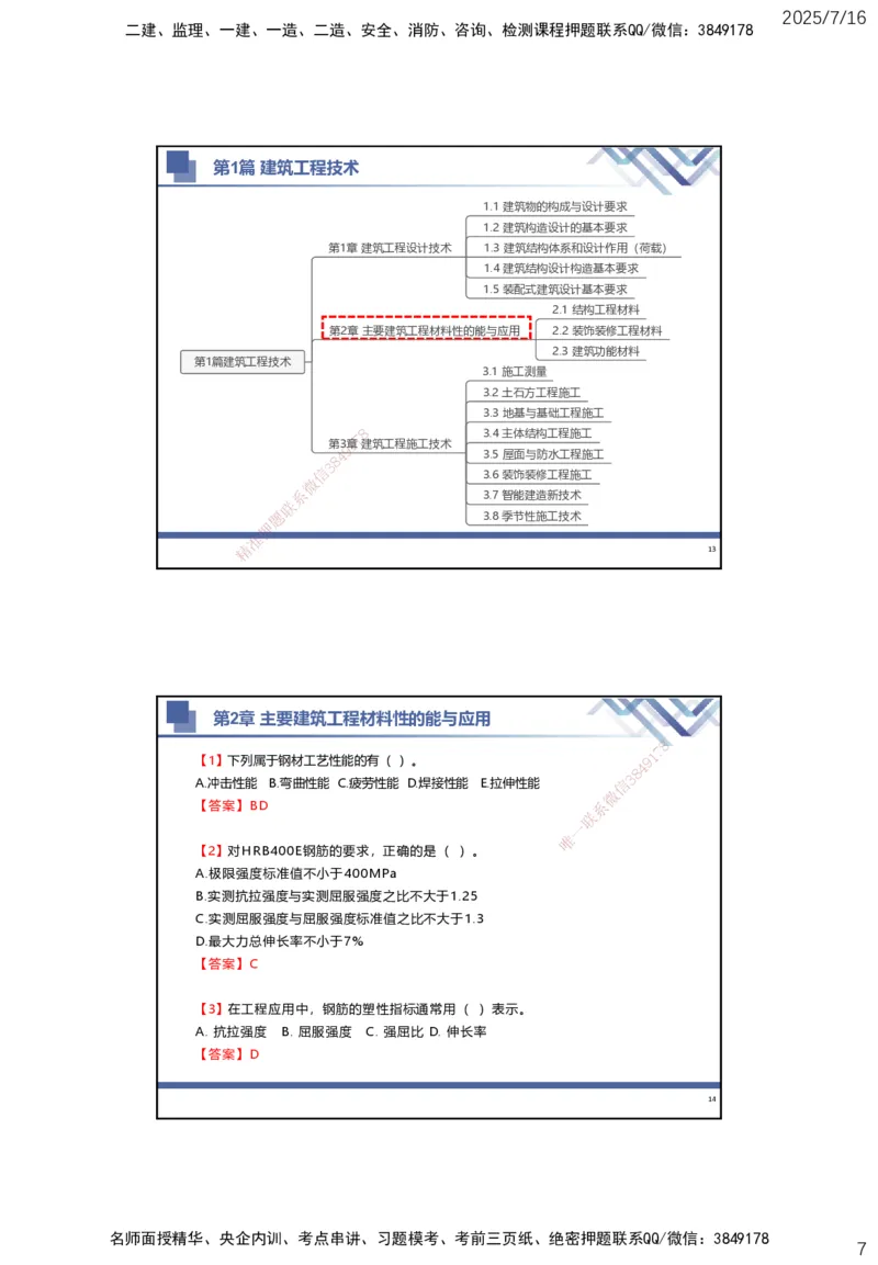 01.2025武炎-实务带练拔分营-建筑实务1_2026年一级建造师_2026年一建建筑_2025年一建建筑SVIP_04-冲刺串讲✿考点强化✿小灶集训_57-建筑《实务带练拔分》武炎HX_讲义