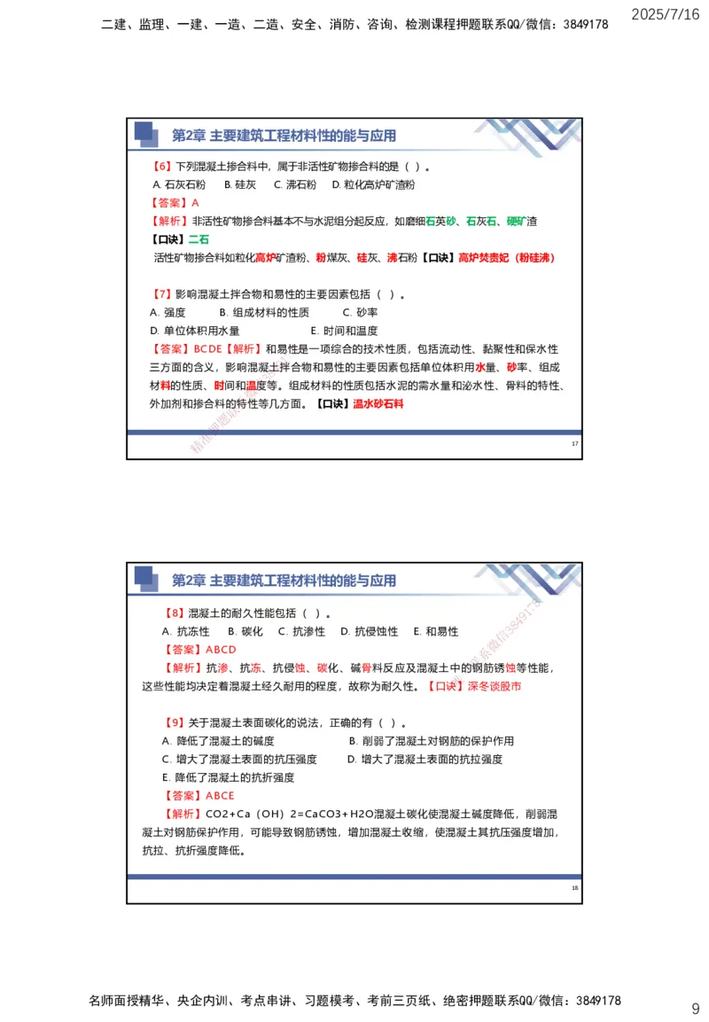 01.2025武炎-实务带练拔分营-建筑实务1_2026年一级建造师_2026年一建建筑_2025年一建建筑SVIP_04-冲刺串讲✿考点强化✿小灶集训_57-建筑《实务带练拔分》武炎HX_讲义