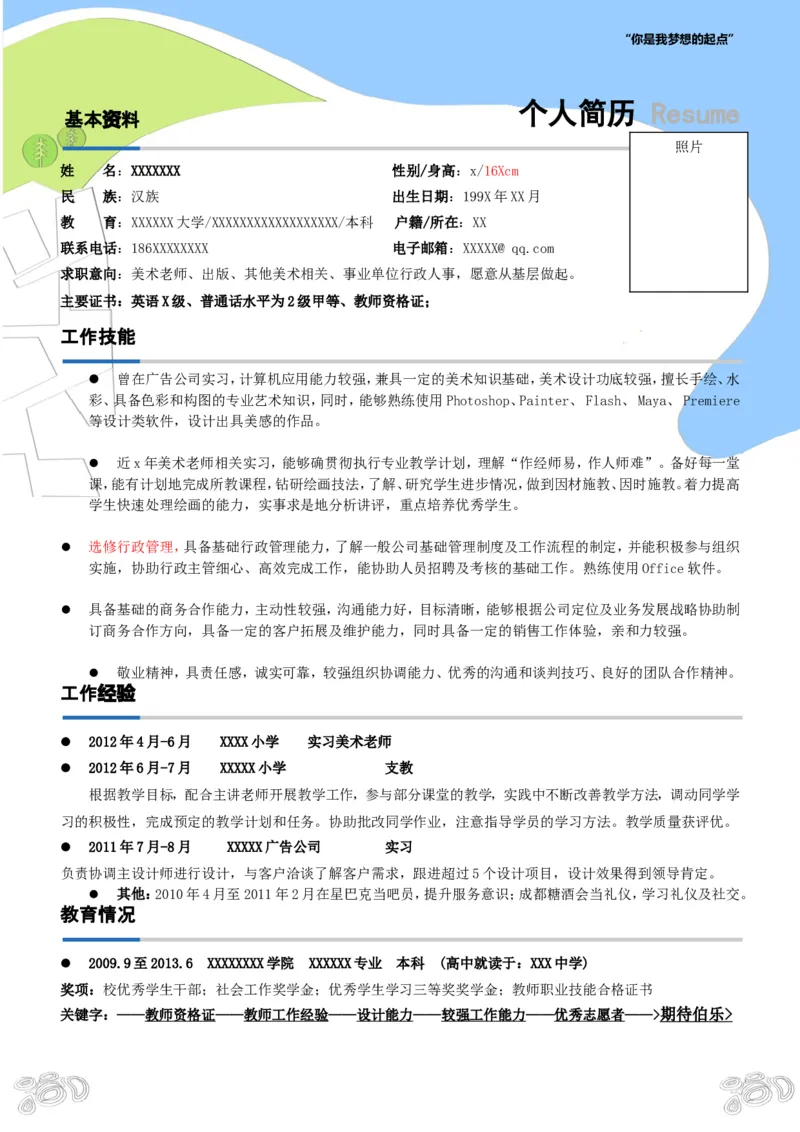 美术老师简历模板_一页式_26考研复试_10考研复试资料25_考研经典面试系列（复试技巧调剂指导口语指导自我介绍导师模板）_01.复试联系导师及简历模板_简历模板大全