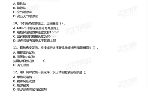 233-机电-模考大赛试卷7月全真模拟_2026年一级建造师_2026年一建机电_2025年一建机电SVIP_01-精华文档✿电子教材✿历年真题_49-机电《模考大赛试卷+四色笔记》233