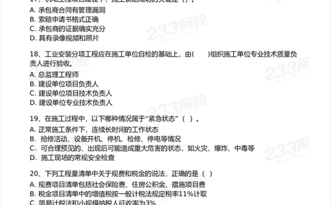 233-机电-模考大赛试卷7月全真模拟_2026年一级建造师_2026年一建机电_2025年一建机电SVIP_01-精华文档✿电子教材✿历年真题_49-机电《模考大赛试卷+四色笔记》233