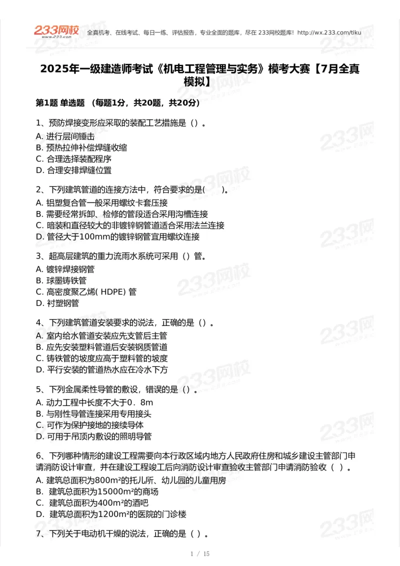 233-机电-模考大赛试卷7月全真模拟_2026年一级建造师_2026年一建机电_2025年一建机电SVIP_01-精华文档✿电子教材✿历年真题_49-机电《模考大赛试卷+四色笔记》233