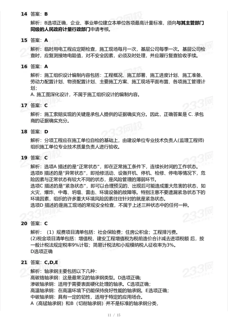 233-机电-模考大赛试卷7月全真模拟_2026年一级建造师_2026年一建机电_2025年一建机电SVIP_01-精华文档✿电子教材✿历年真题_49-机电《模考大赛试卷+四色笔记》233
