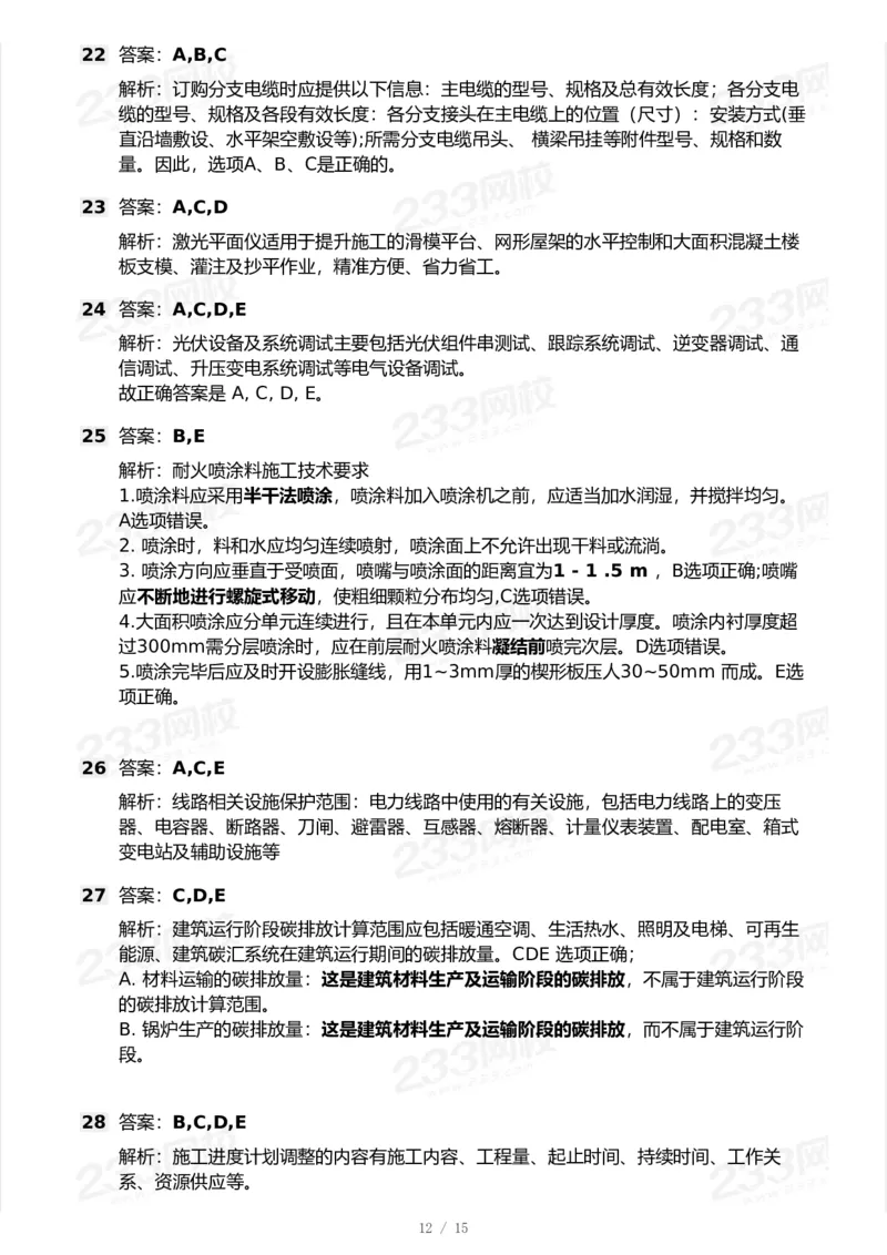 233-机电-模考大赛试卷7月全真模拟_2026年一级建造师_2026年一建机电_2025年一建机电SVIP_01-精华文档✿电子教材✿历年真题_49-机电《模考大赛试卷+四色笔记》233