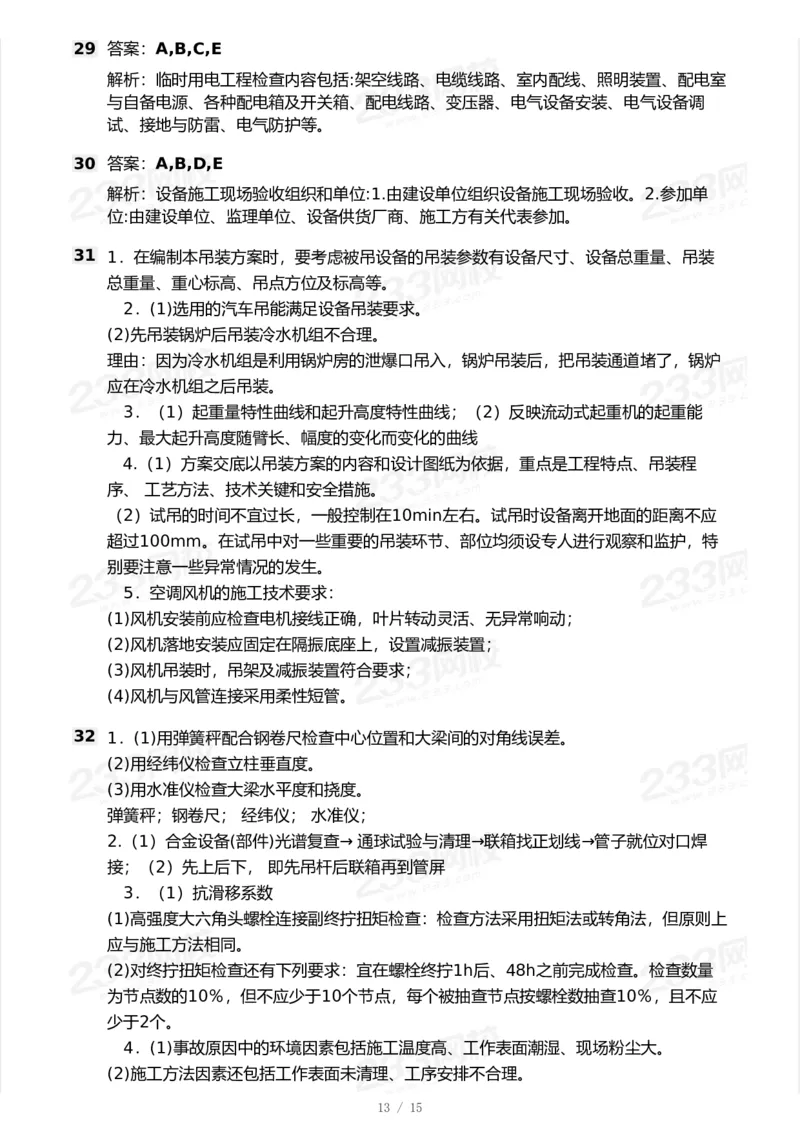 233-机电-模考大赛试卷7月全真模拟_2026年一级建造师_2026年一建机电_2025年一建机电SVIP_01-精华文档✿电子教材✿历年真题_49-机电《模考大赛试卷+四色笔记》233