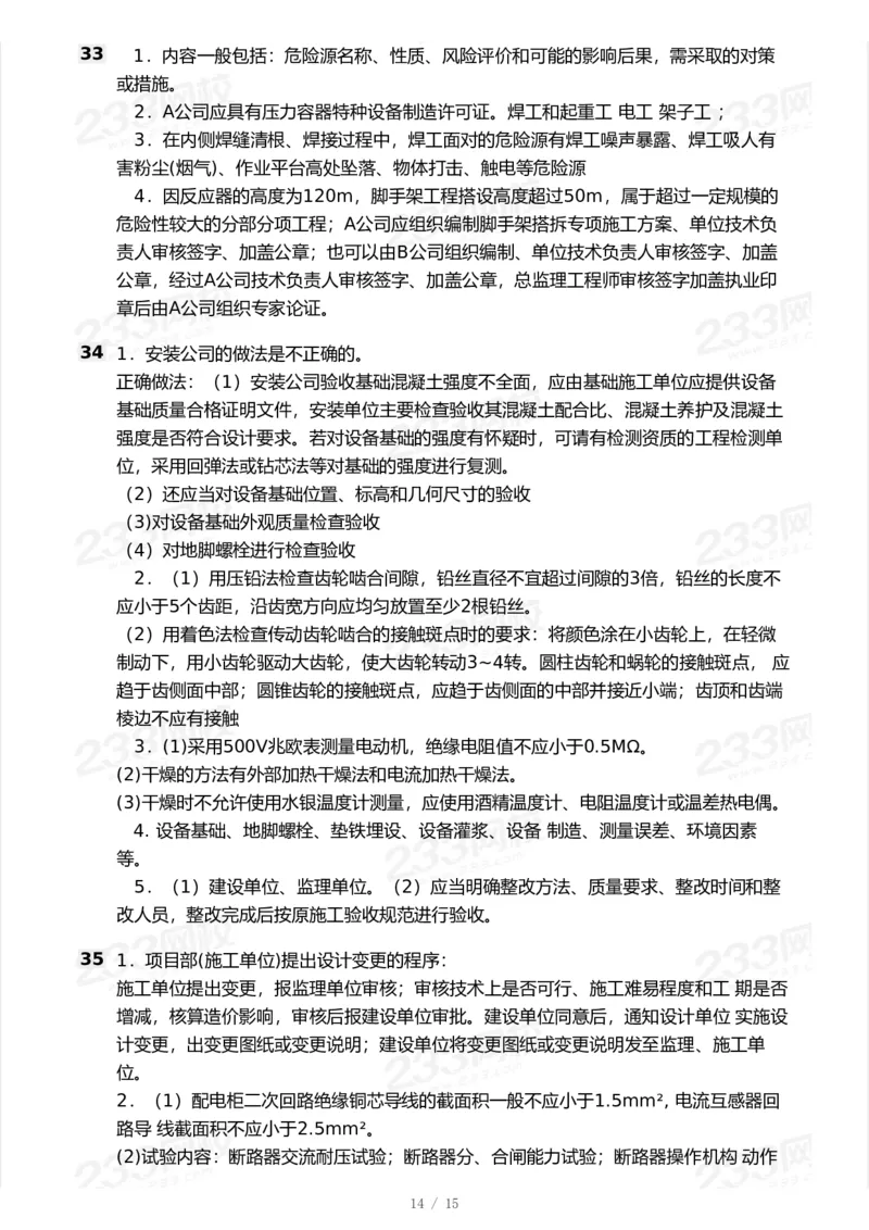233-机电-模考大赛试卷7月全真模拟_2026年一级建造师_2026年一建机电_2025年一建机电SVIP_01-精华文档✿电子教材✿历年真题_49-机电《模考大赛试卷+四色笔记》233