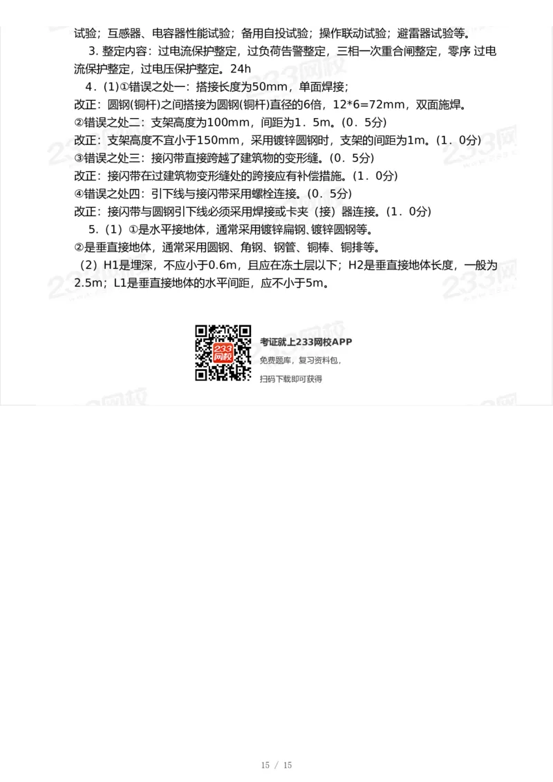 233-机电-模考大赛试卷7月全真模拟_2026年一级建造师_2026年一建机电_2025年一建机电SVIP_01-精华文档✿电子教材✿历年真题_49-机电《模考大赛试卷+四色笔记》233
