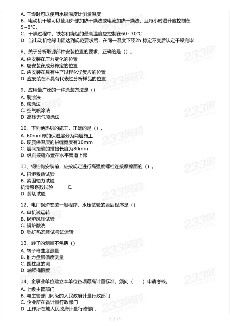 233-机电-模考大赛试卷7月全真模拟_2026年一级建造师_2026年一建机电_2025年一建机电SVIP_01-精华文档✿电子教材✿历年真题_49-机电《模考大赛试卷+四色笔记》233