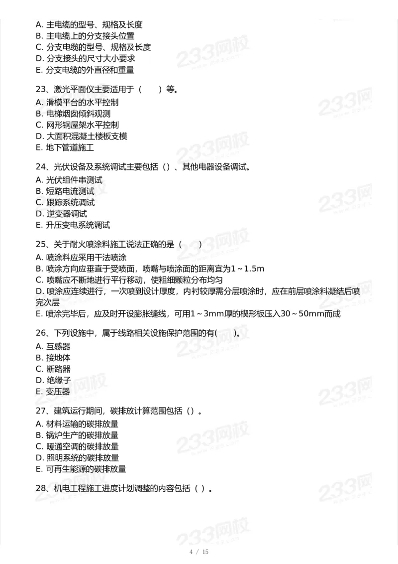 233-机电-模考大赛试卷7月全真模拟_2026年一级建造师_2026年一建机电_2025年一建机电SVIP_01-精华文档✿电子教材✿历年真题_49-机电《模考大赛试卷+四色笔记》233