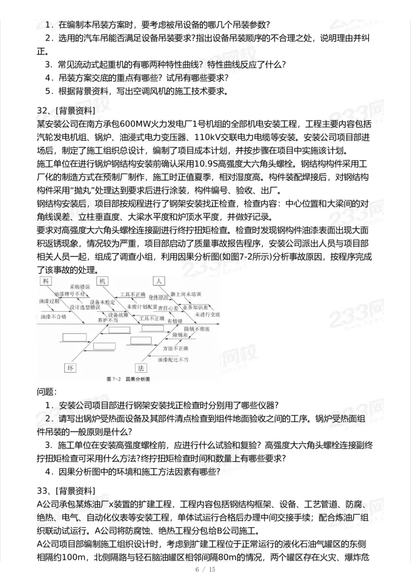 233-机电-模考大赛试卷7月全真模拟_2026年一级建造师_2026年一建机电_2025年一建机电SVIP_01-精华文档✿电子教材✿历年真题_49-机电《模考大赛试卷+四色笔记》233