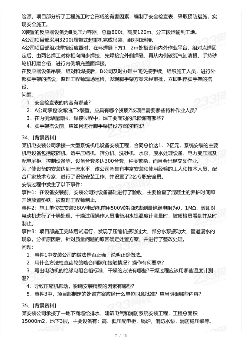 233-机电-模考大赛试卷7月全真模拟_2026年一级建造师_2026年一建机电_2025年一建机电SVIP_01-精华文档✿电子教材✿历年真题_49-机电《模考大赛试卷+四色笔记》233