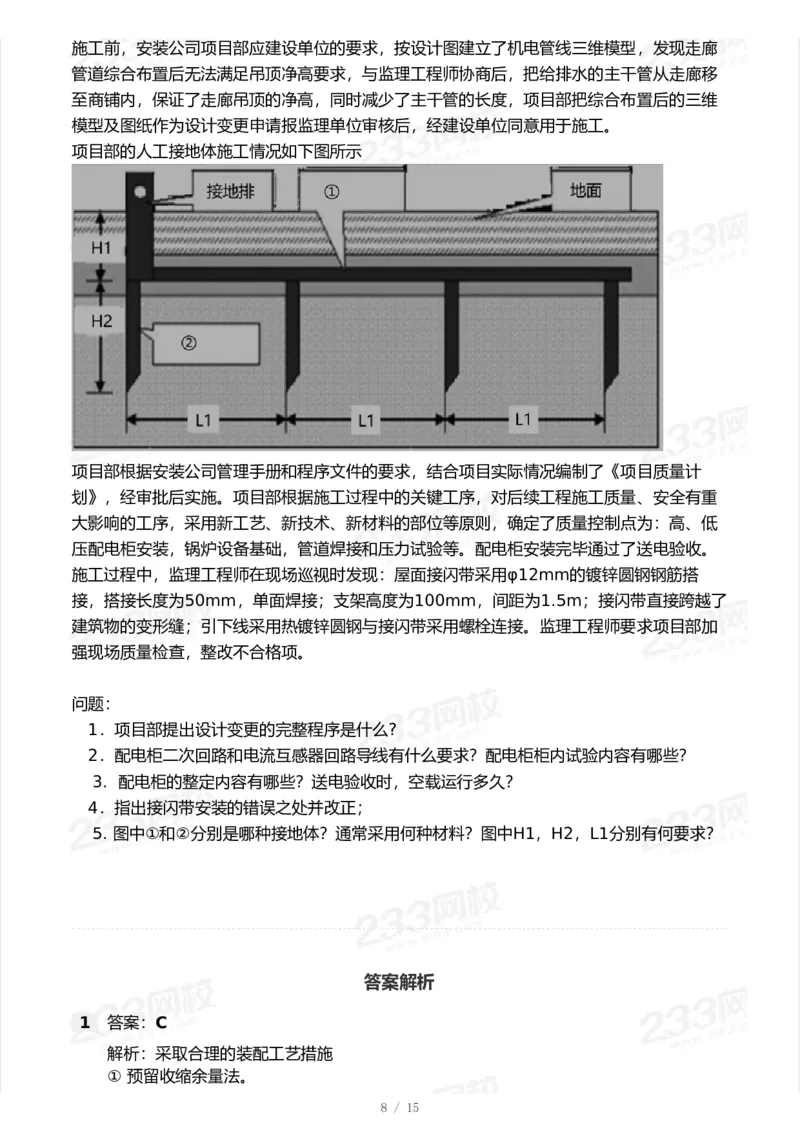 233-机电-模考大赛试卷7月全真模拟_2026年一级建造师_2026年一建机电_2025年一建机电SVIP_01-精华文档✿电子教材✿历年真题_49-机电《模考大赛试卷+四色笔记》233