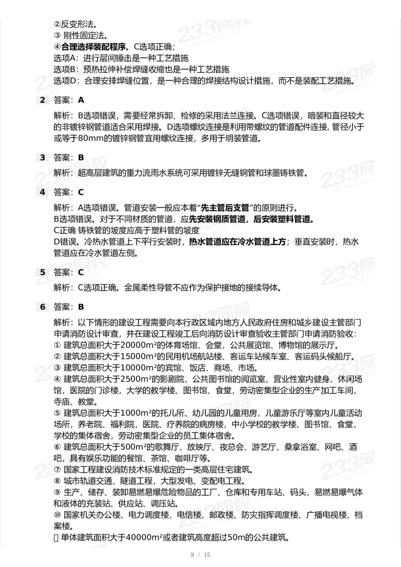 233-机电-模考大赛试卷7月全真模拟_2026年一级建造师_2026年一建机电_2025年一建机电SVIP_01-精华文档✿电子教材✿历年真题_49-机电《模考大赛试卷+四色笔记》233