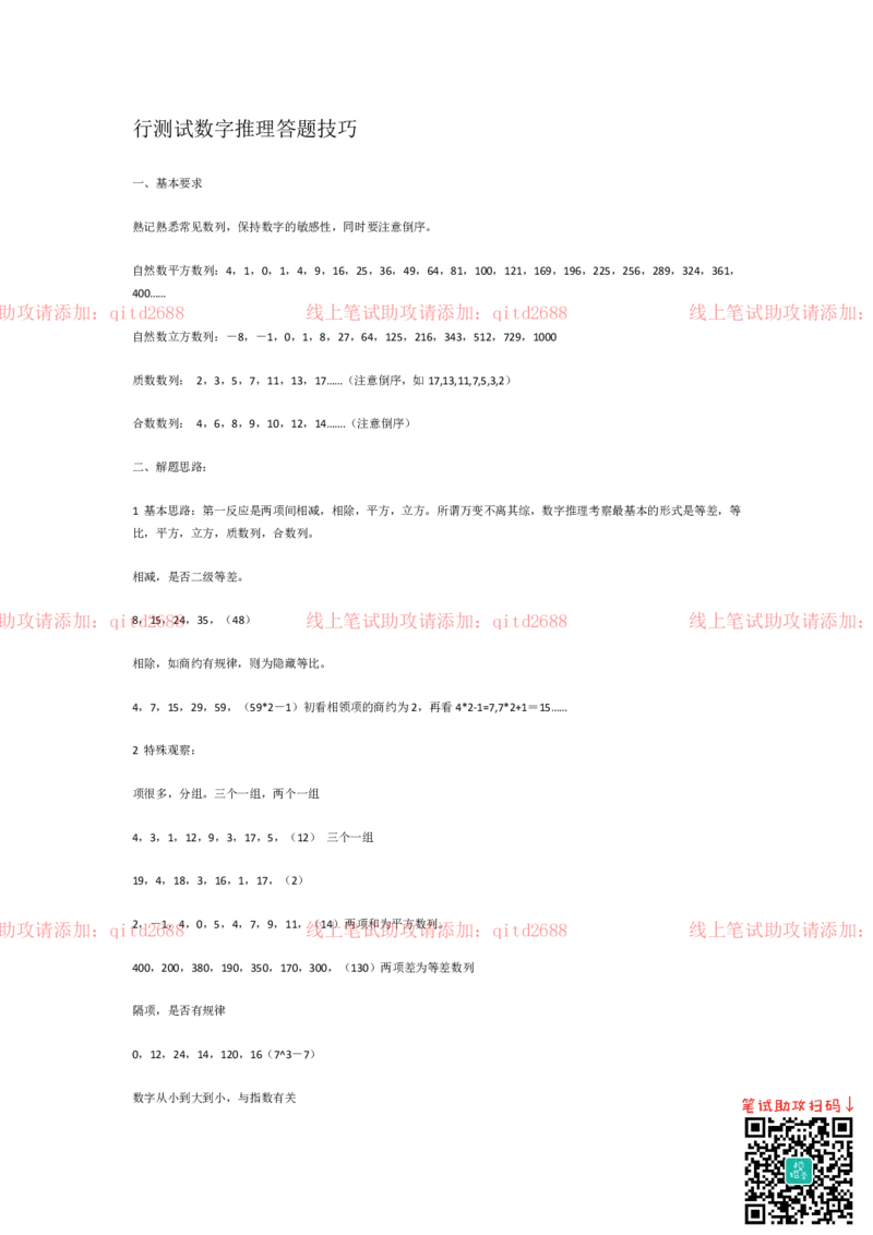 行测数字推理答题技巧_2025春招题库汇总_银行题库-1_银行全套上岸资料_各银行笔试真题_中信浦发民生（通用）上岸资料_北森（中信浦发民生使用）_行测答题技巧
