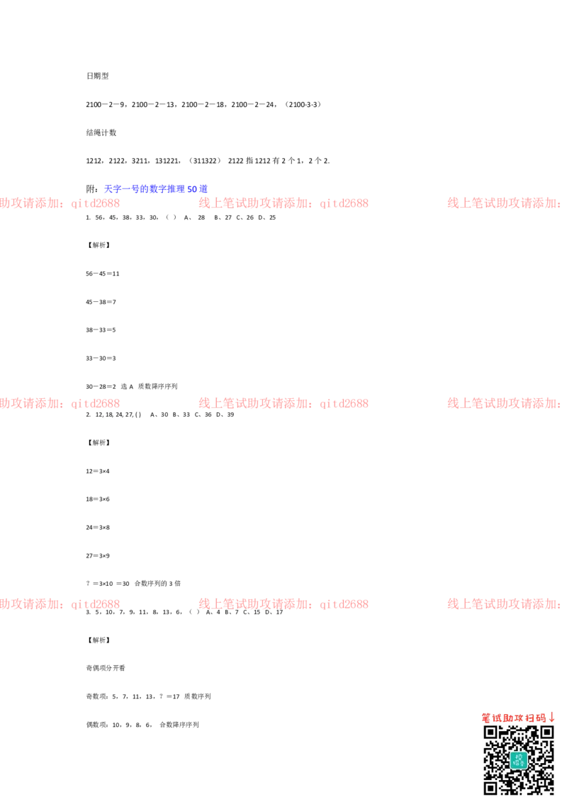 行测数字推理答题技巧_2025春招题库汇总_银行题库-1_银行全套上岸资料_各银行笔试真题_中信浦发民生（通用）上岸资料_北森（中信浦发民生使用）_行测答题技巧