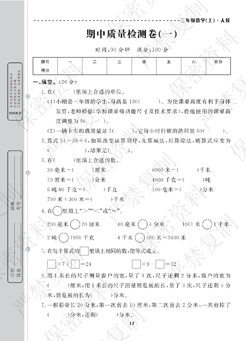 A+题优名卷期中-R3数上_扫描版_语数英1-6年级期中试卷电子版A+题优名卷_数学-人教版