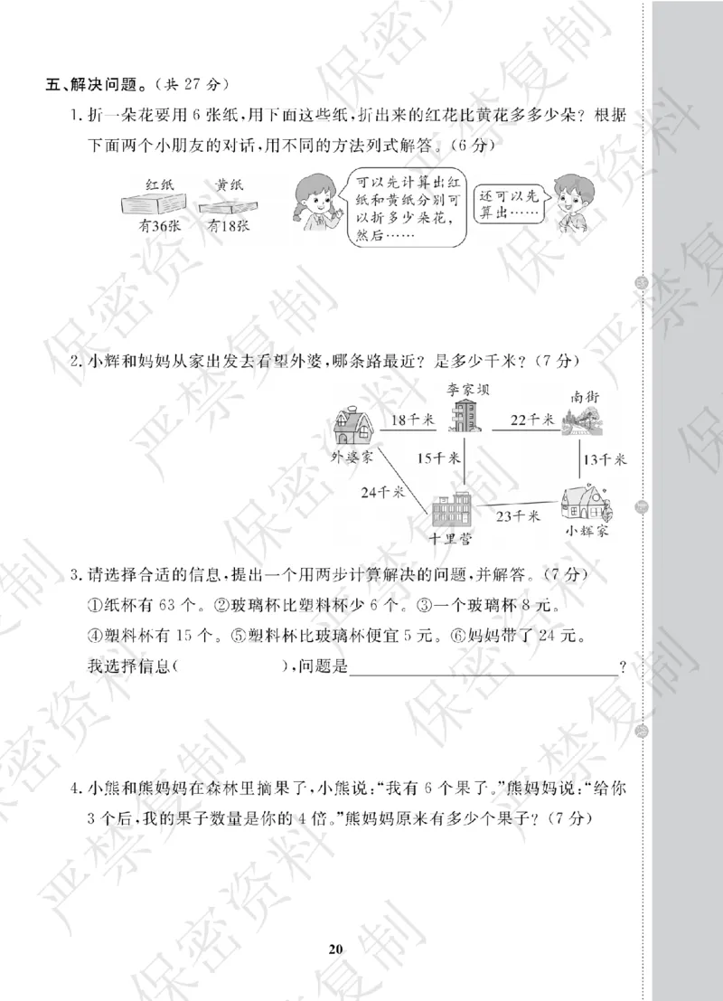 A+题优名卷期中-R3数上_扫描版_语数英1-6年级期中试卷电子版A+题优名卷_数学-人教版