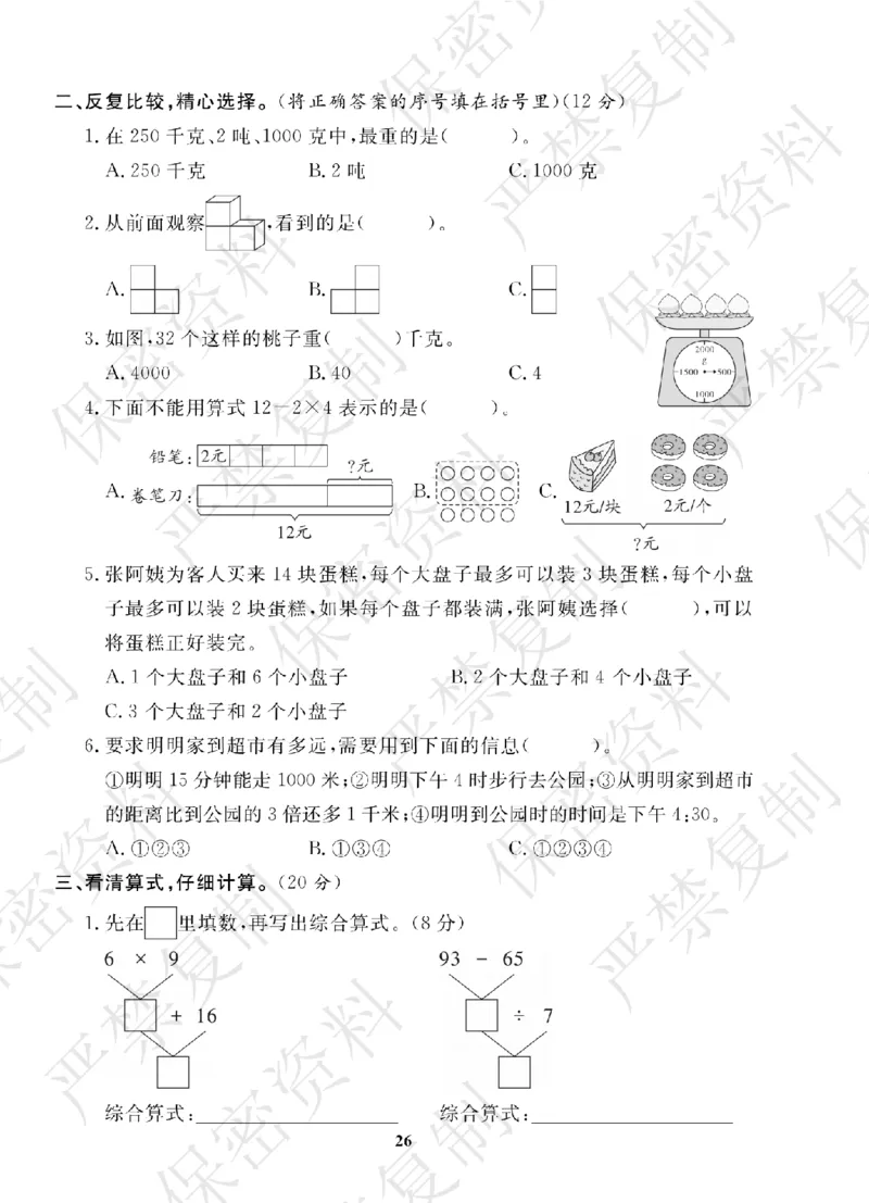A+题优名卷期中-R3数上_扫描版_语数英1-6年级期中试卷电子版A+题优名卷_数学-人教版