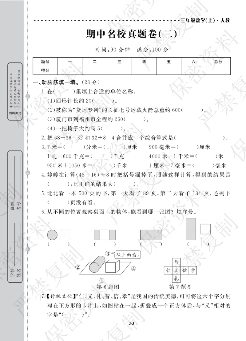 A+题优名卷期中-R3数上_扫描版_语数英1-6年级期中试卷电子版A+题优名卷_数学-人教版