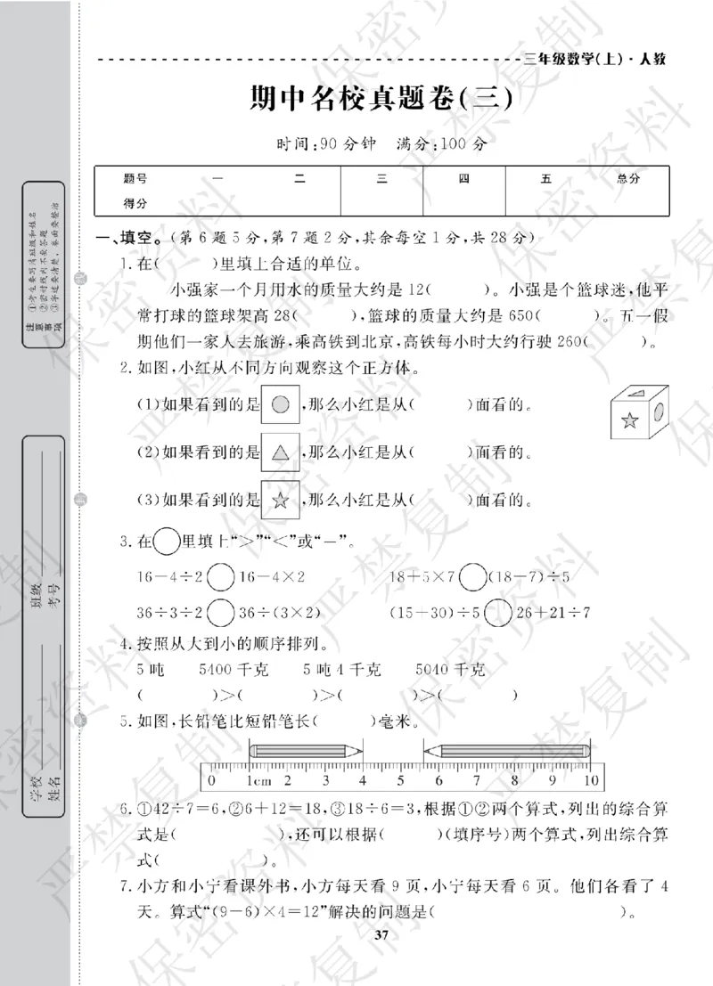 A+题优名卷期中-R3数上_扫描版_语数英1-6年级期中试卷电子版A+题优名卷_数学-人教版