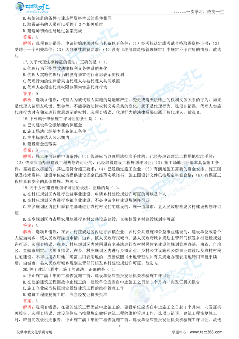 06.一建法规-2024年真题解析-讲义_2026年一级建造师_2026年一建法规_2025年一建法规SVIP_03-习题精析✿实战特训✿模考通关_23-法规《高频考题班》王欣ZJ_课程讲义
