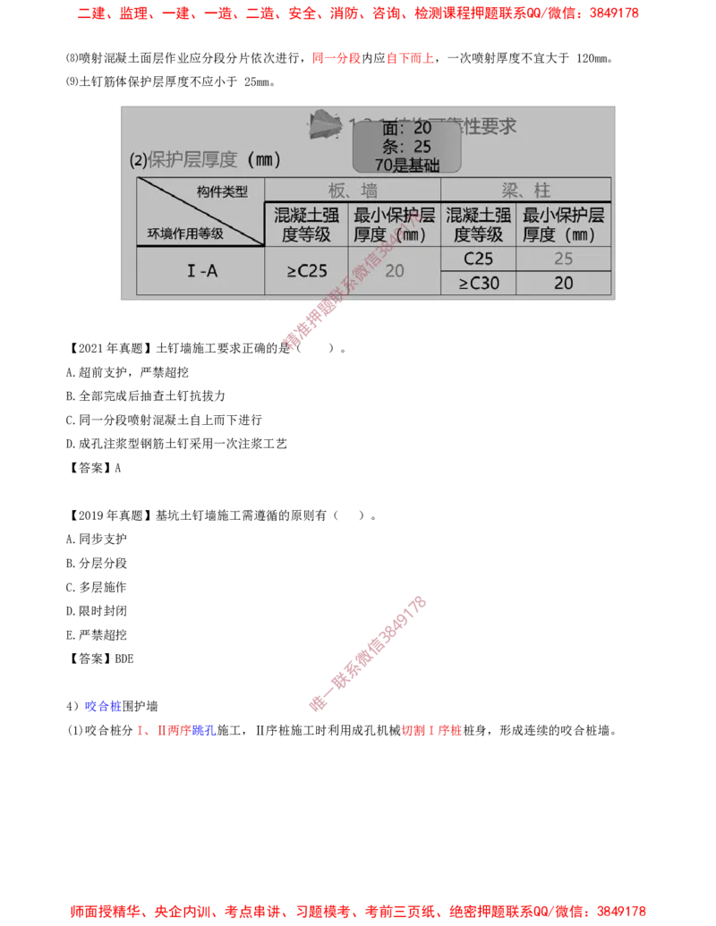 06.28-第1篇-第3章-3.2.2-基坑支护工程施工（二）_2026年一级建造师_2026年一建建筑_2025年一建建筑SVIP_02-基础精讲✿高端面授✿深度强化_22-建筑《教材精讲班》金月SMR推荐
