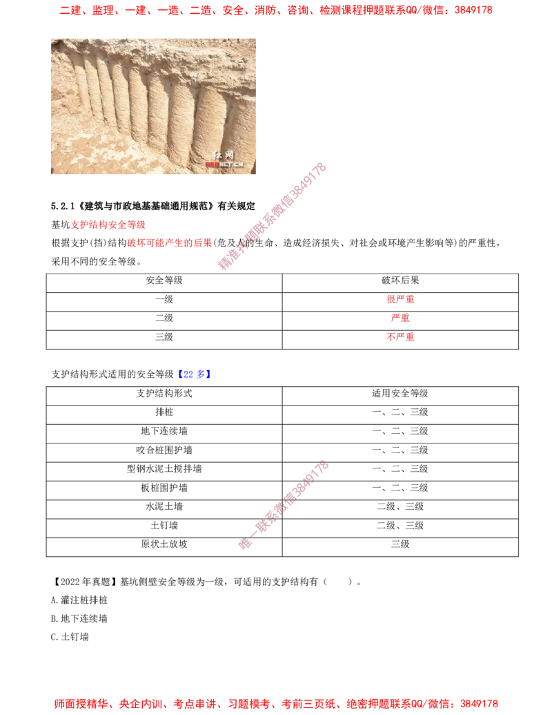 06.28-第1篇-第3章-3.2.2-基坑支护工程施工（二）_2026年一级建造师_2026年一建建筑_2025年一建建筑SVIP_02-基础精讲✿高端面授✿深度强化_22-建筑《教材精讲班》金月SMR推荐