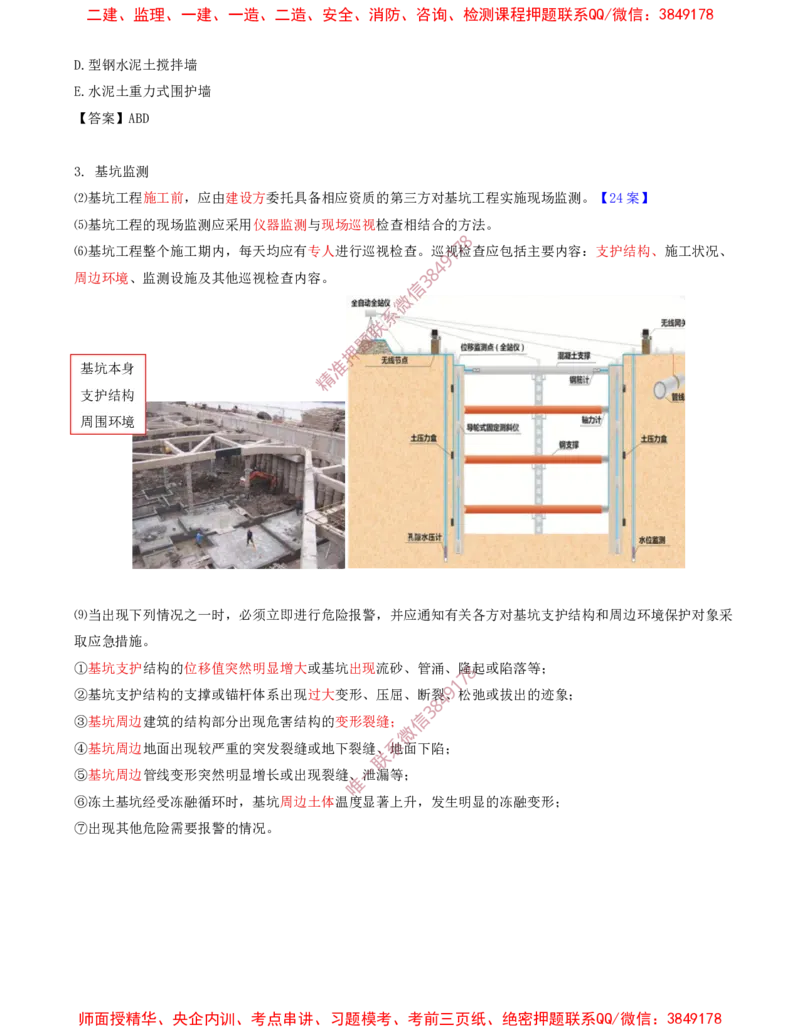 06.28-第1篇-第3章-3.2.2-基坑支护工程施工（二）_2026年一级建造师_2026年一建建筑_2025年一建建筑SVIP_02-基础精讲✿高端面授✿深度强化_22-建筑《教材精讲班》金月SMR推荐