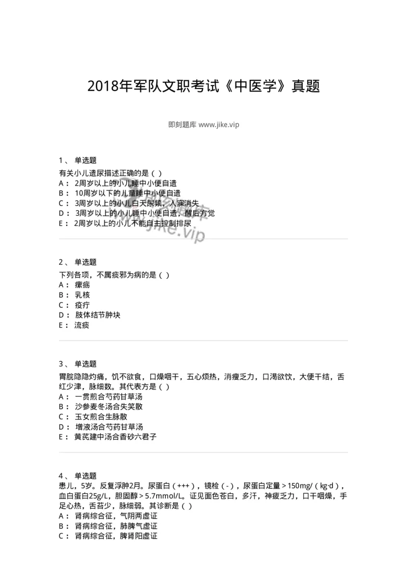 0-2018年军队文职考试《中医学》真题-325632_军队文职(1)_01.军队文职真题-专业课_（全）版本一（历年真题+章节练习+模拟题）_中医学(军队文职)_历年真题_纯题目