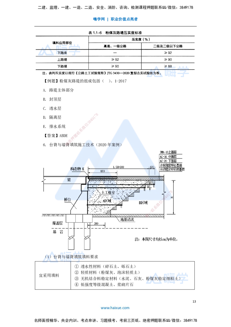 05.2025李昌春-名师精讲通关-第一章（5）填方路基施工_2026年一级建造师_2026年一建公路_2025年一建公路SVIP_02-基础精讲✿高端面授✿深度强化_20-公路《名师精讲通关》李昌春HX