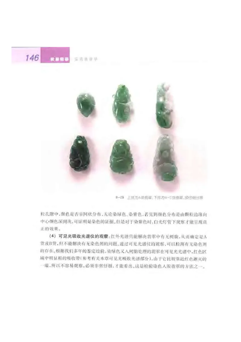 秋眉翡翠-7_X018-玉石珠宝鉴定教程最新合集_6、翡翠鉴定专题全套课程_翡翠电子书_秋眉翡翠