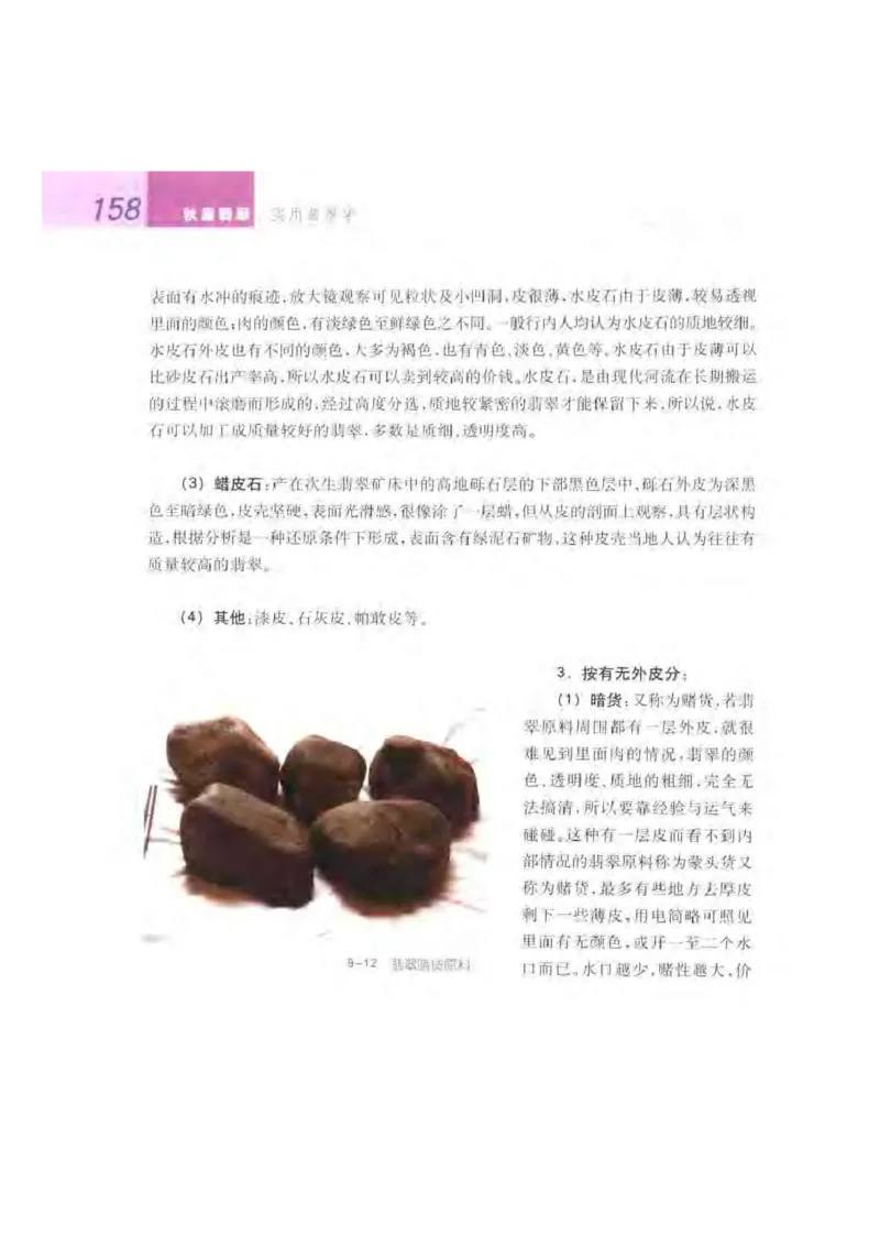 秋眉翡翠-7_X018-玉石珠宝鉴定教程最新合集_6、翡翠鉴定专题全套课程_翡翠电子书_秋眉翡翠