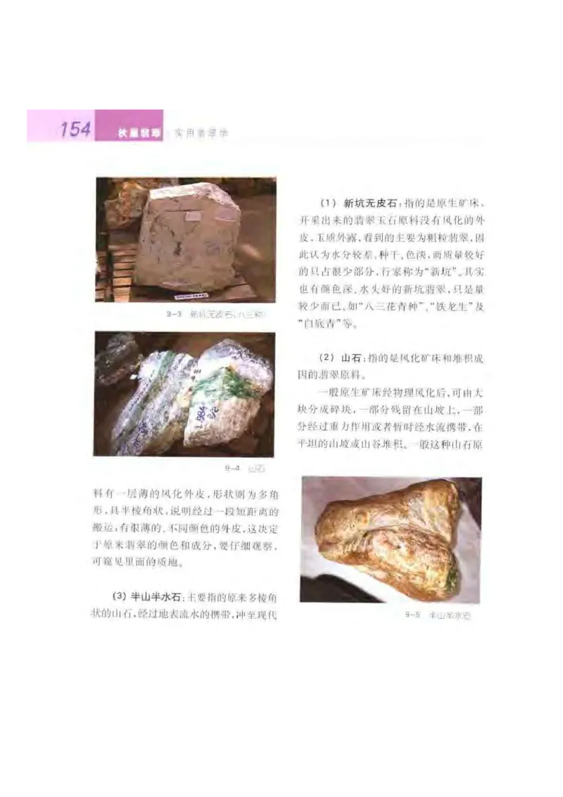 秋眉翡翠-7_X018-玉石珠宝鉴定教程最新合集_6、翡翠鉴定专题全套课程_翡翠电子书_秋眉翡翠