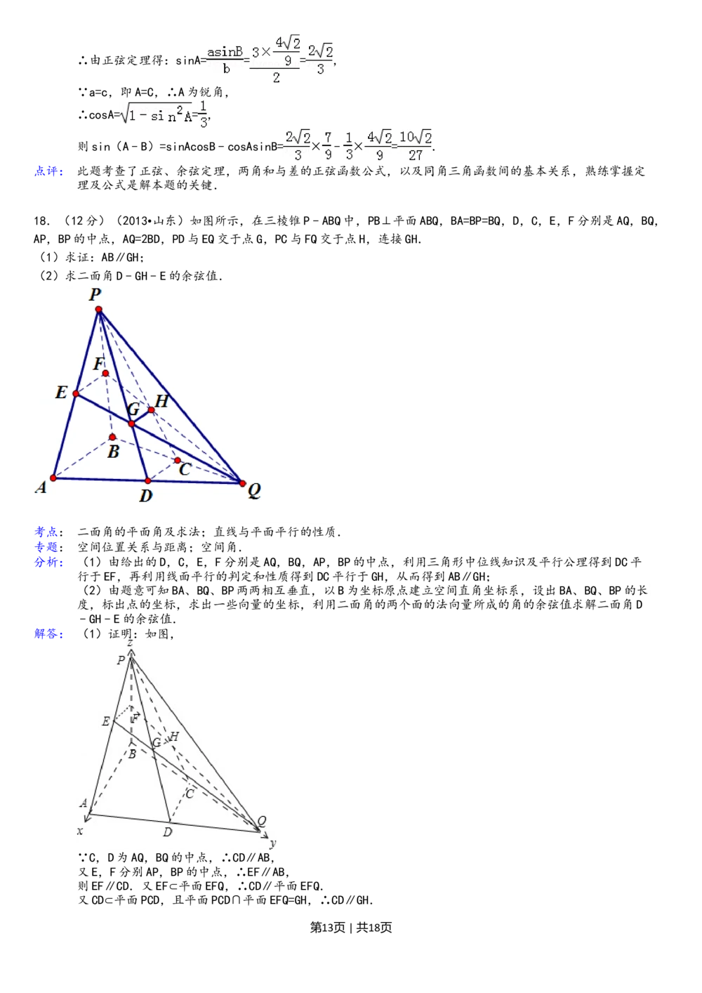 2013年高考数学试卷（理）（山东）（解析卷）_历年高考真题合集_数学历年高考真题_新&middot;Word版2008-2025&middot;高考数学真题_数学（按试卷类型分类）2008-2025_自主命题卷&middot;数学（2008-2025）