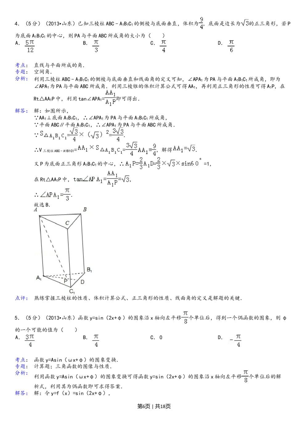 2013年高考数学试卷（理）（山东）（解析卷）_历年高考真题合集_数学历年高考真题_新&middot;Word版2008-2025&middot;高考数学真题_数学（按试卷类型分类）2008-2025_自主命题卷&middot;数学（2008-2025）