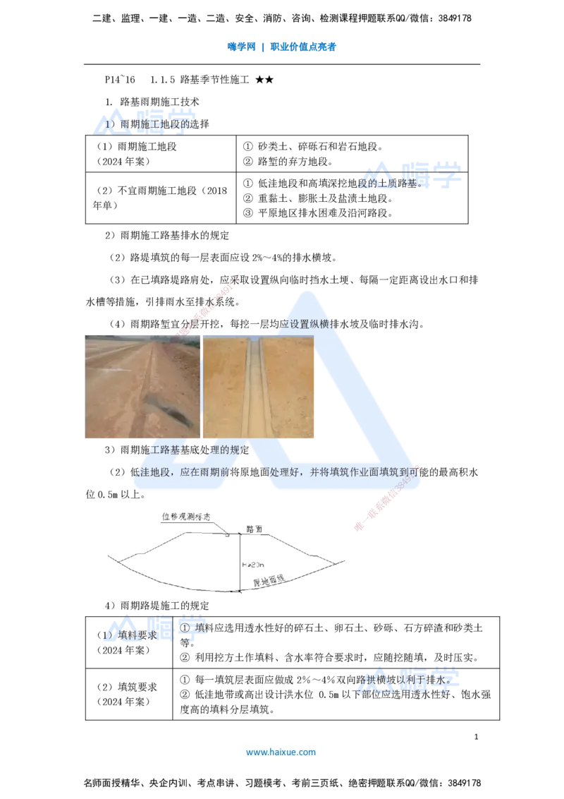 06.2025李昌春-名师精讲通关-第一章（6）路基季节性施工_2026年一级建造师_2026年一建公路_2025年一建公路SVIP_02-基础精讲✿高端面授✿深度强化_20-公路《名师精讲通关》李昌春HX